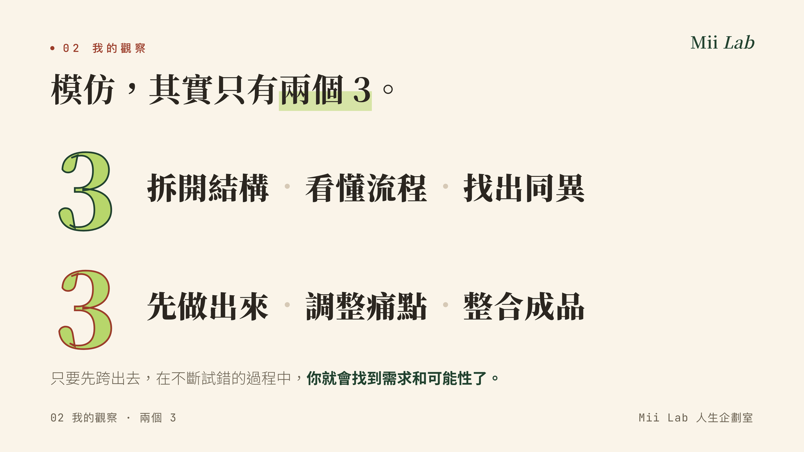 模仿的兩個 3：先看懂、再動手