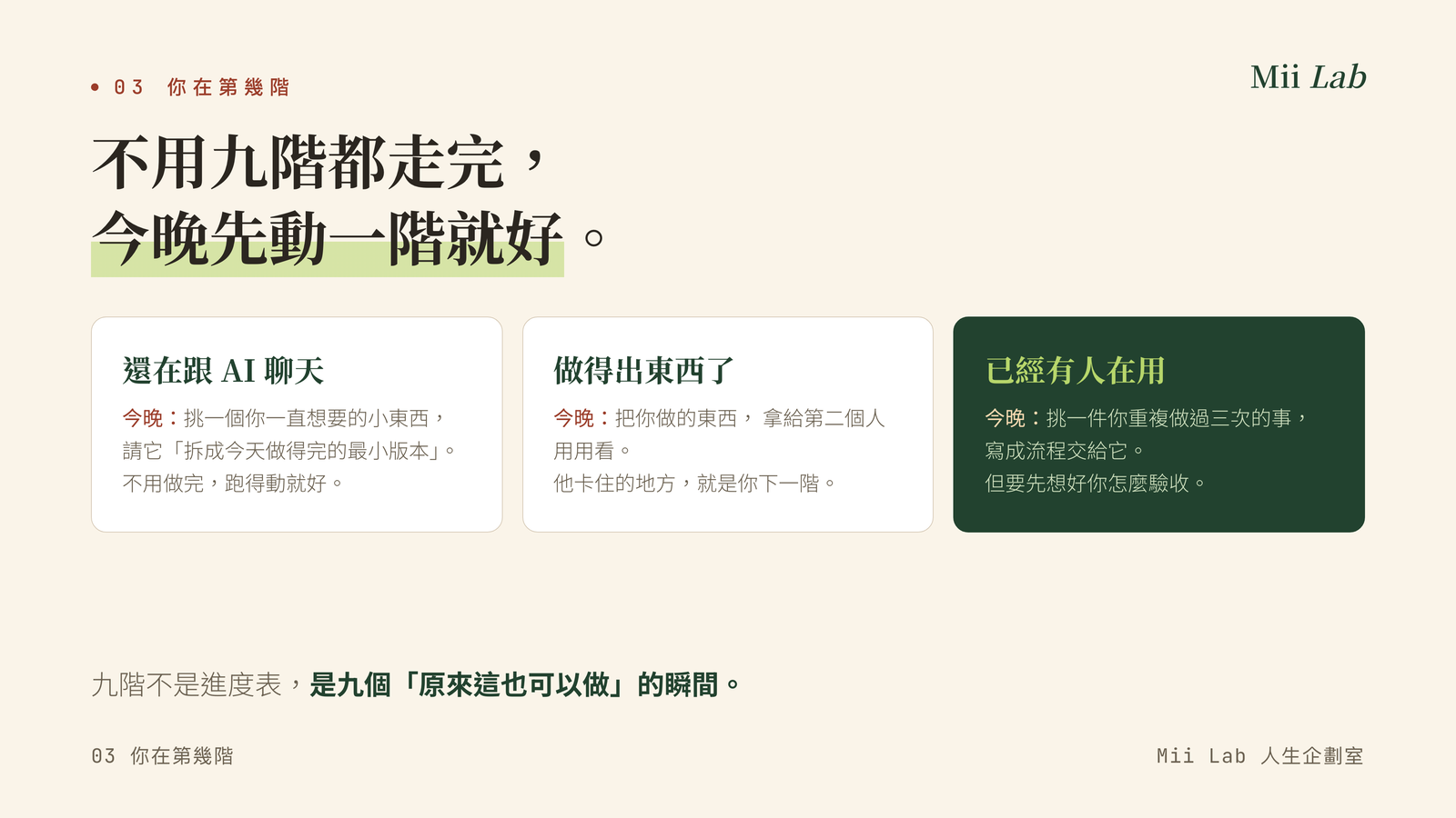 你在第幾階：三群各給一件今晚可以做的事