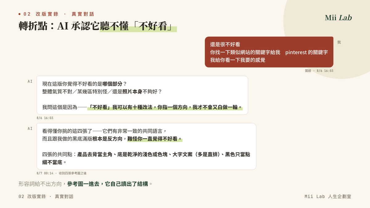 AI 反問：你說的不好看是哪個部分
