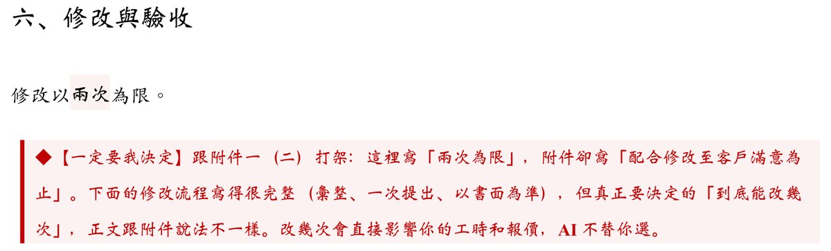 紅色標註：正文修改以兩次為限，與附件配合修改至客戶滿意為止互相衝突，AI 不替你選