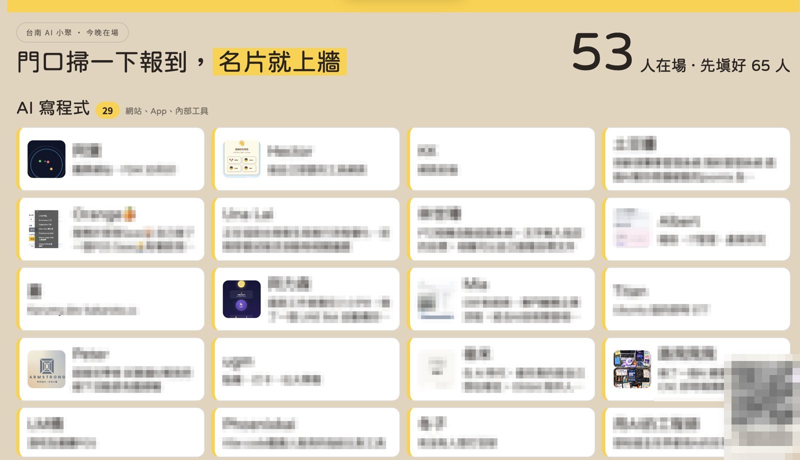 小聚報到牆:標題寫門口掃一下報到,名片就上牆,右上角顯示 53 人在場,名片上的姓名與介紹都已模糊