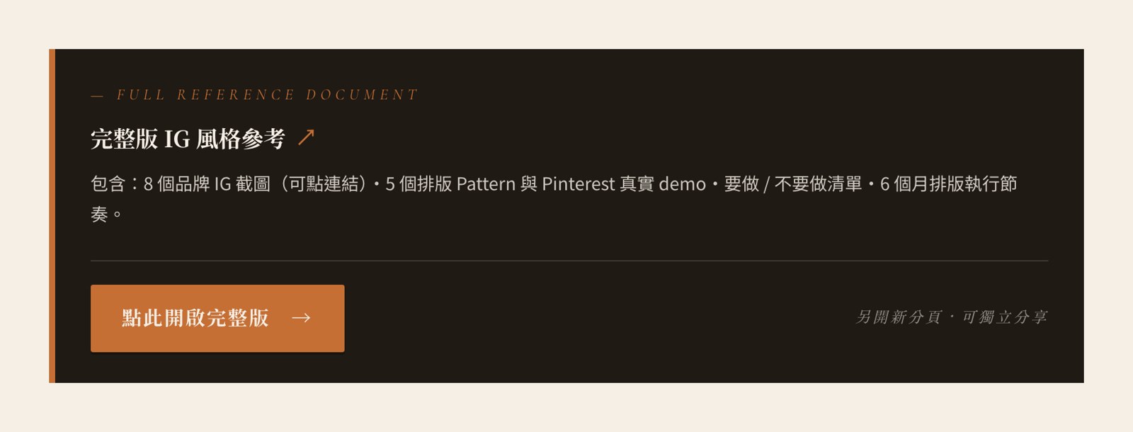 提案主頁底下的深色卡片:完整版 IG 風格參考,附一個點此開啟完整版的按鈕