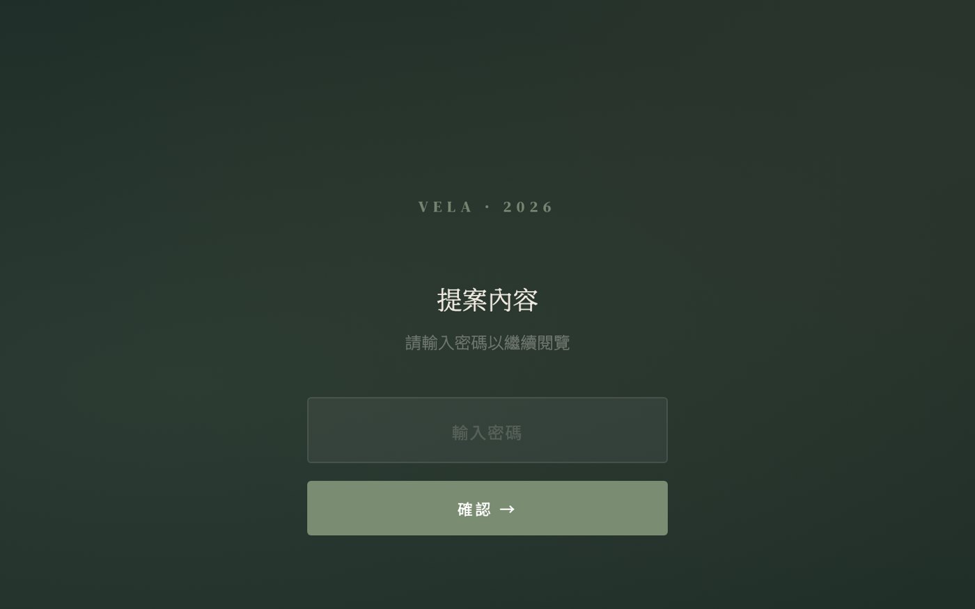 提案網頁的密碼頁:畫面中央是密碼輸入框與確認按鈕(示範用代稱品牌)