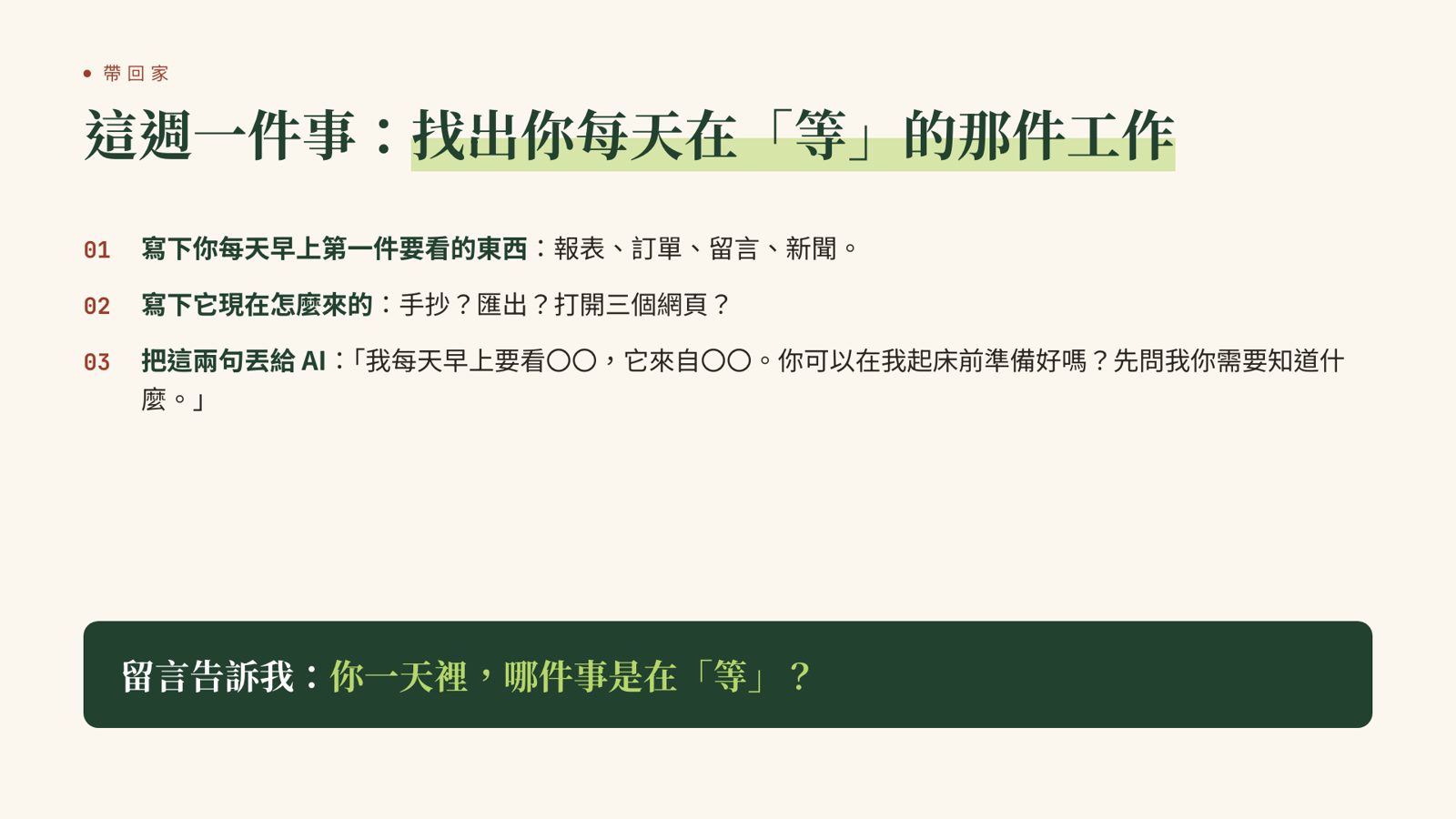 簡報畫面：這週一件事，找出你每天在等的那件工作，三個步驟與一句可以直接丟給 AI 的話