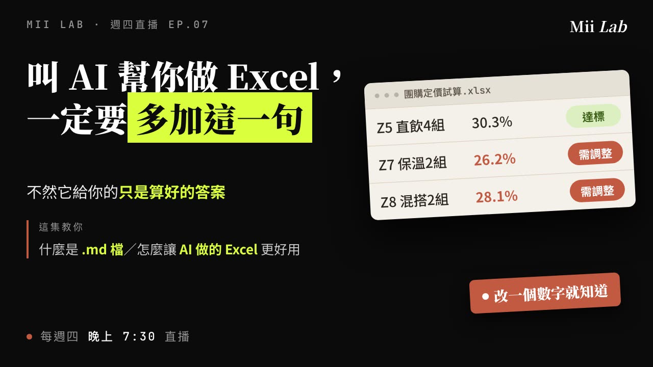 它給你的是答案，不是工具：叫 AI 幫你做 Excel 一定要多加這一句 封面圖