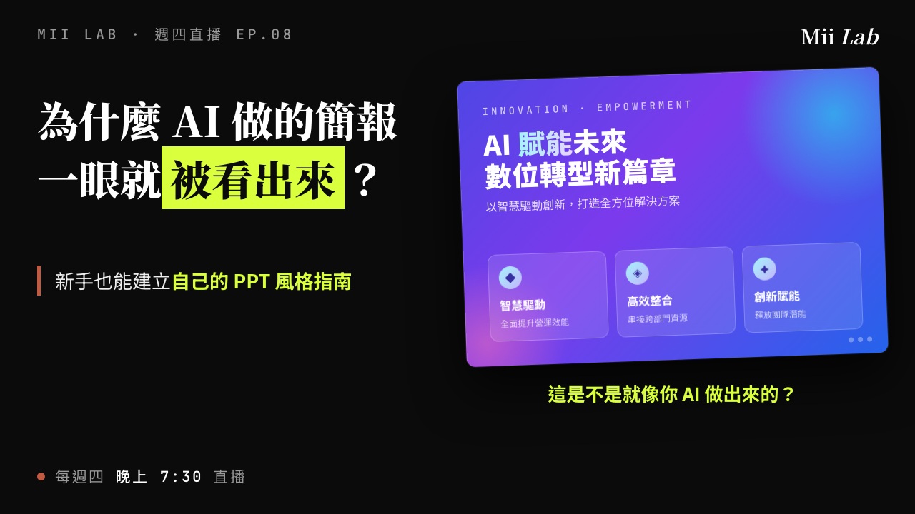 AI 生成的簡報，如何去除 AI 味？：為什麼 AI 做的簡報一眼就被看出來 封面圖