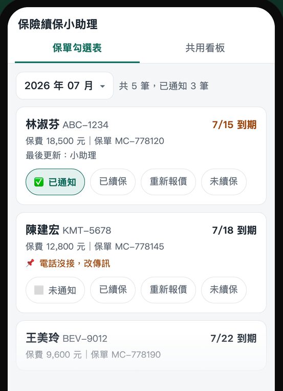 續保到期勾選表