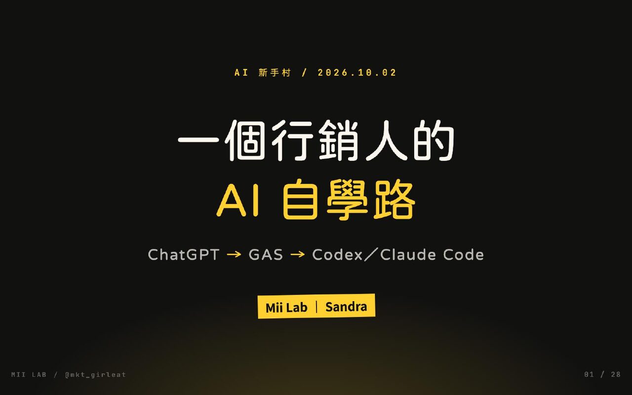 新手村自學分享簡報封面:一個行銷人的 AI 自學路