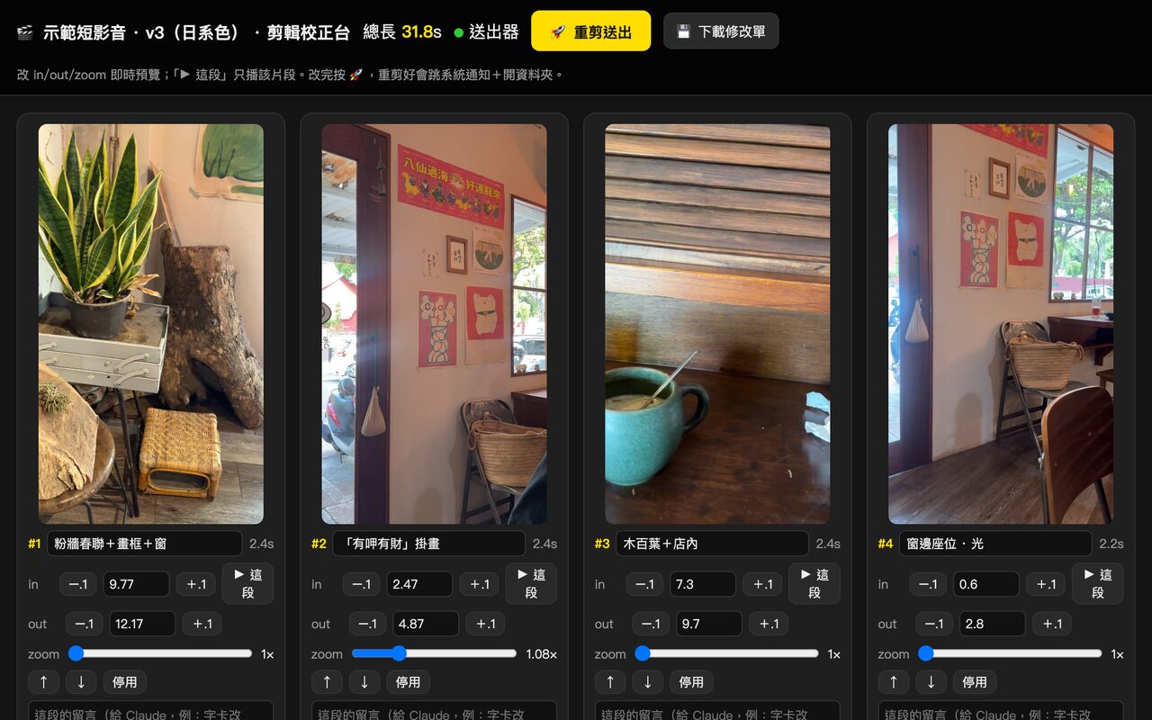影片剪輯校正台:短影音各段畫面與剪點設定