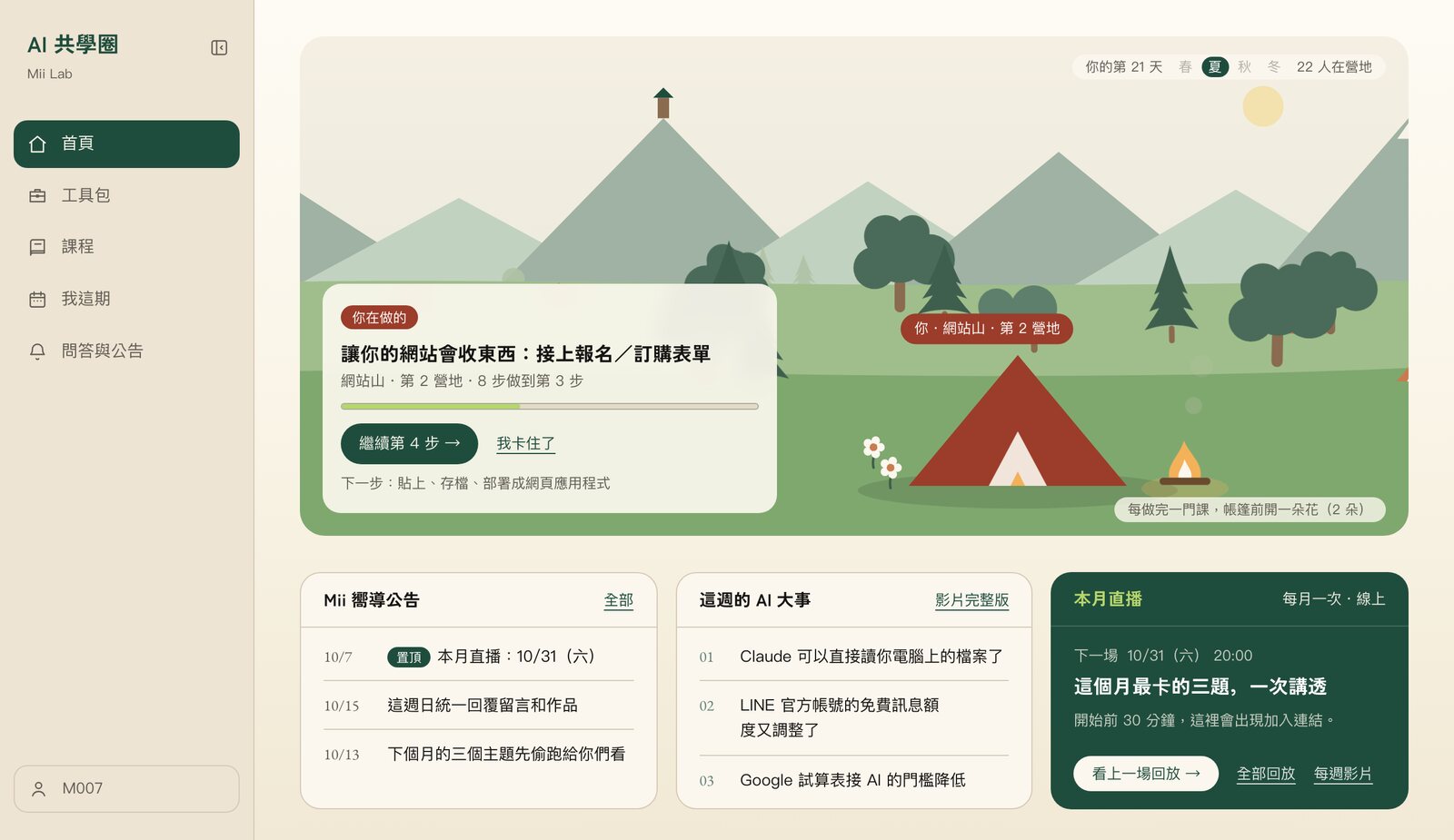 AI 共學圈會員首頁畫面：正在做的課、進度、公告和本月直播